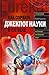 Как сорвать джекпот науки в 21 веке