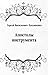 Апостолы инструмента