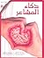 ذكاء المشاعر by سعد محمد الحمودي