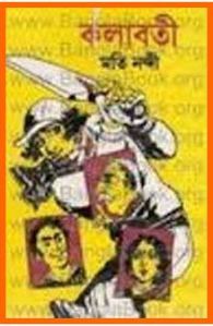 কলাবতী (কলাবতী, #1)