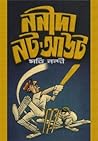 ননীদা নটআউট by Moti Nandi