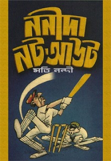 ননীদা নটআউট