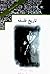 تاریخ فلسفه : جلد سوم
