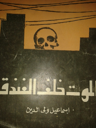 تحميل كتاب الموت خلف الفندق pdf