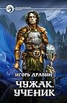 Чужак. Ученик by Игорь Дравин