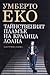 Тайнственият пламък на кралица Лоана by Umberto Eco