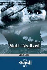 أدب الرحلات النبيلة