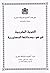 الهوية المغربية في ضوء محدداتها الدستورية by أكاديمية المملكة المغربية