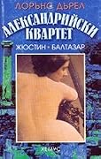Александрийски квартет: Жюстин. Балтазар