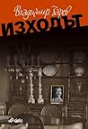 Изходът (Дървото на живота, #2)