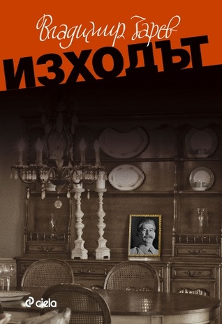 Изходът (Дървото на живота, #2)