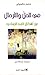 في الحل والترحال: عن أشكال ...