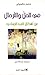 في الحل والترحال: عن أشكال التيه المعاصرة