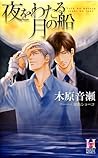 夜をわたる月の船 夜をわたる月の船