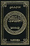 الفصول والغايات ف...