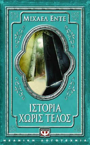 Ιστορία χωρίς τέλος