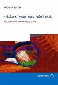 Η βιολογική γνώση στην παιδική ηλικία. Ιδέες των παιδιών και διδακτικές προσεγγίσεις (Paperback)