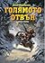 Голямото отвън by Илко Германов