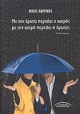 Με τον έρωτα περνάει ο καιρός, με τον καιρό περνάει ο έρωτας (Paperback)