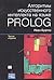 Алгоритмы искусственного интеллекта на языке PROLOG