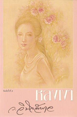 หลงเงา (Unknown Binding)