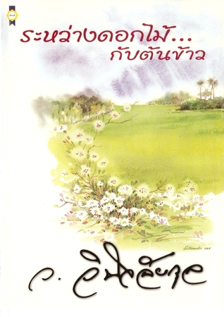 ระหว่างดอกไม้ กับต้นข้าว (Paperback)