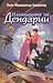 Наемниците на Дендарии by Lois McMaster Bujold Наемниците на Дендарии by Lois McMaster Bujold