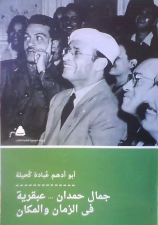 جمال حمدان - عبقرية في الزمان والمكان