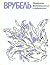 Врубель. Переписка: Воспоминания о художнике