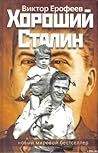 Хороший Сталин