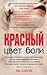 Цвет боли. Красный (Цвет боли, #1)