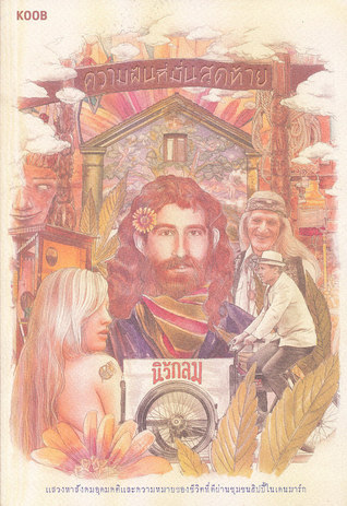 ความฝันที่มั่นสุดท้าย (Paperback)