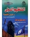 التنظيم الدولي