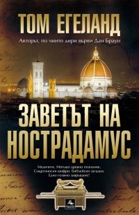 Заветът на Нострадамус (Бьорн Белтьо, #4)