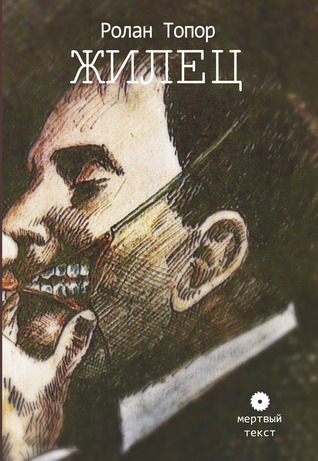 Жилец (Hardcover)