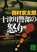 十津川警部の怒り