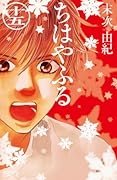 ちはやふる 15 [Chihayafuru 15]