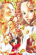 ちはやふる 18 [Chihayafuru 18]