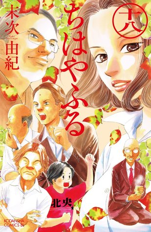 ちはやふる 18 [Chihayafuru 18] (Paperback)