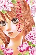 ちはやふる 19 [Chihayafuru 19]