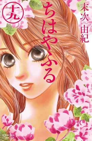 ちはやふる 19 [Chihayafuru 19] (Paperback)