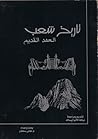 تاريخ شعب العهد ا...