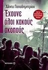 Έχουνε όλοι κακούς σκοπούς by Χίλντα Παπαδημητρίου Έχουνε όλοι κακούς σκοπούς by Χίλντα Παπαδημητρίου