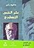 علم النفس التطوري: العلم ال...
