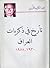 تأريخ في ذكريات العراق 1930-1958 by عبدالكريم الأزري