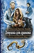 Девушка для дракона