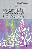 معجم المأثورات اللغوية والتعابير الأدبية (Unknown Binding)
