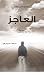 العاجز