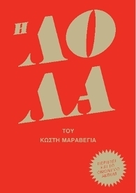 Η Λόλα (Paperback)