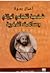 أعمال ندوة - شخصية التهامي الوزاني ومساهمته الفكرية by التهامي الوزاني
